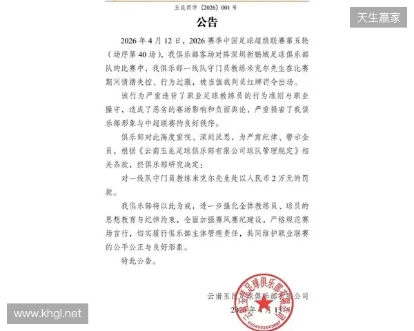 飞踹座椅染红!玉昆官方:门将教练米克尔造成恶劣影响,罚款2万