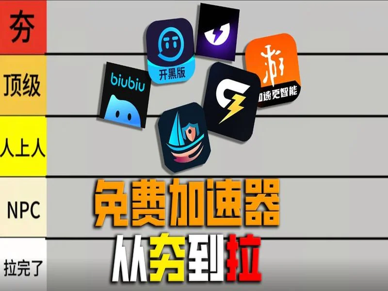 2026热门加速器横评 谁才是硬核游戏的最优解